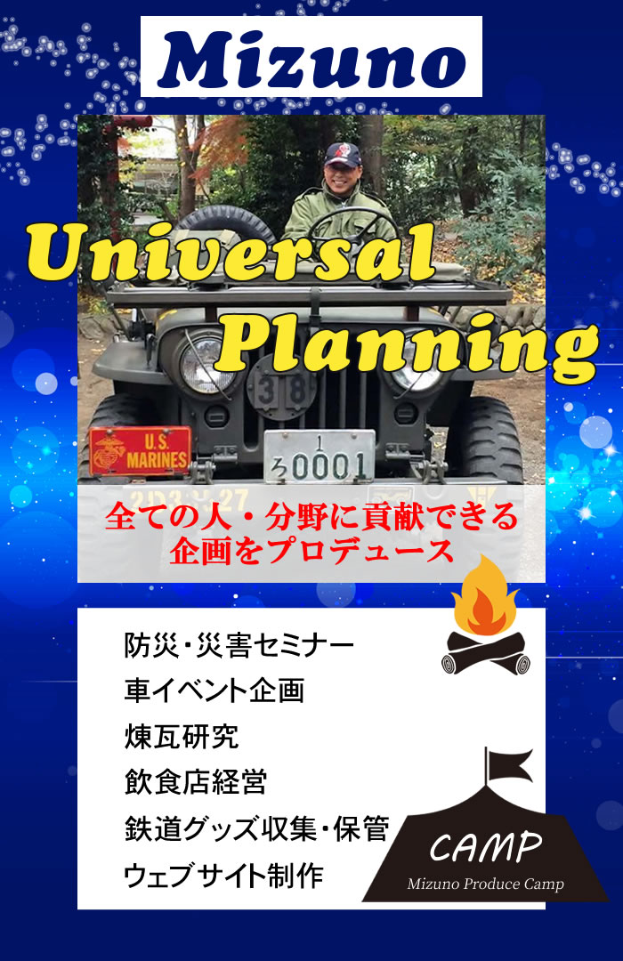 水野ユニバーサルプランニング（Mizuno Universal Planning）